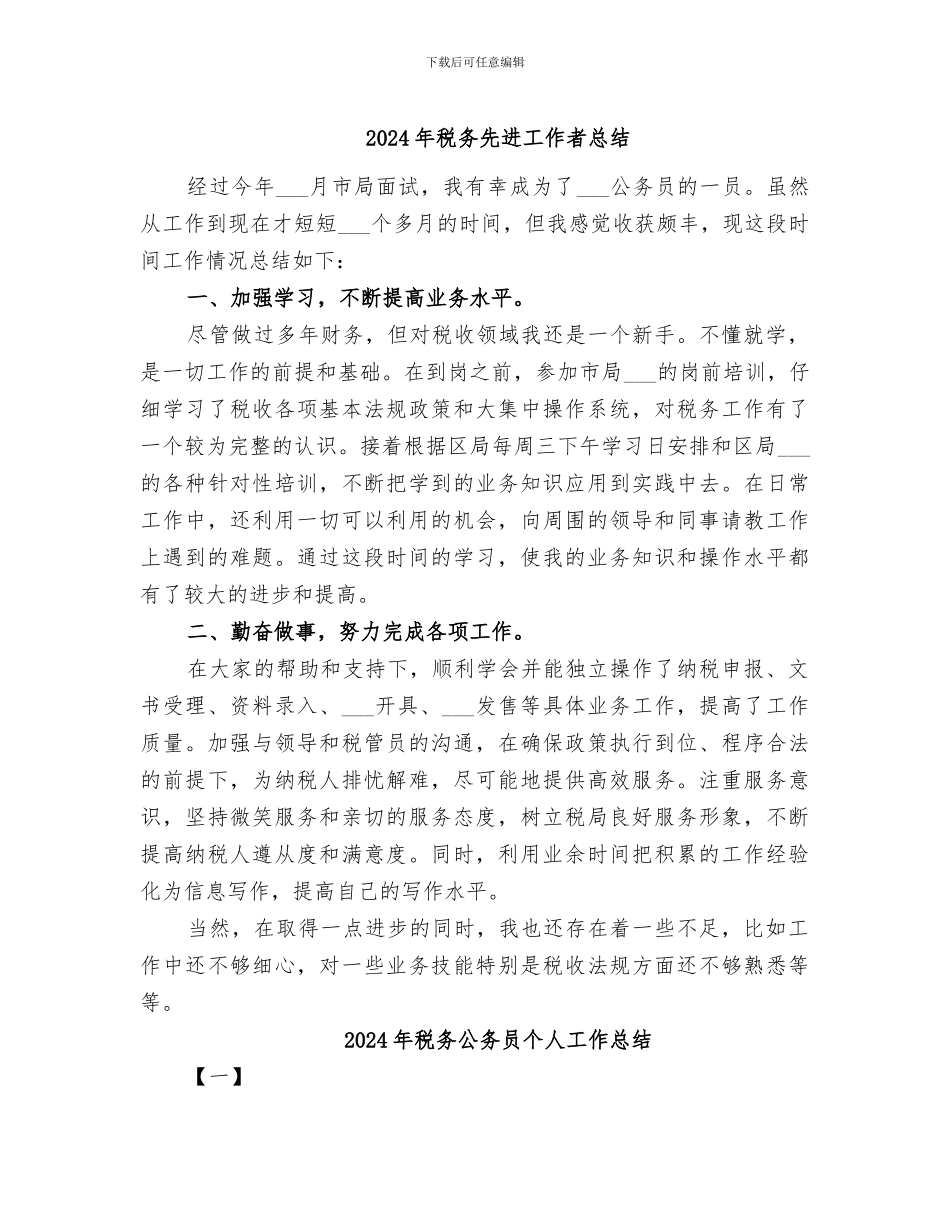 2024年税务先进工作者总结_第1页