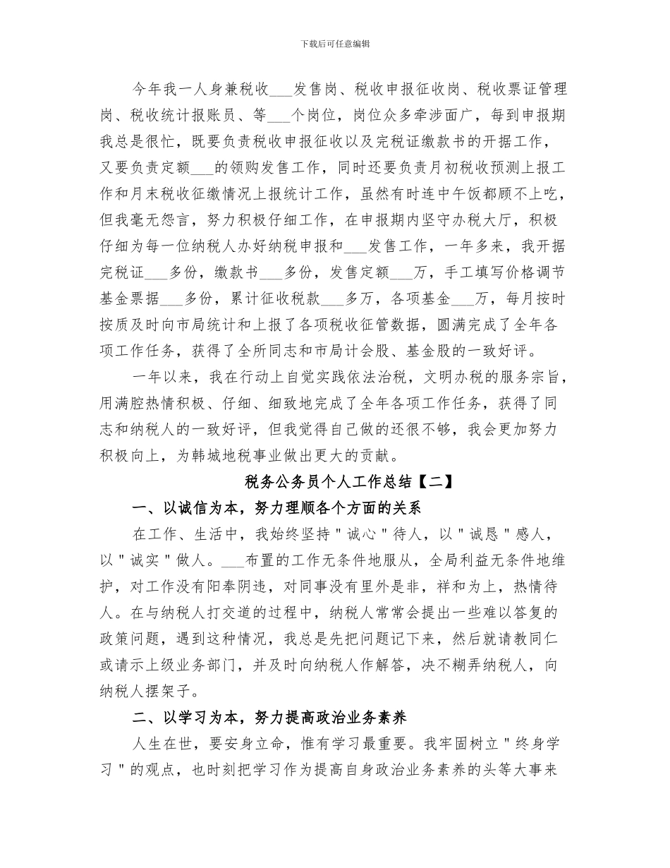 2024年税务先进工作者总结_第3页