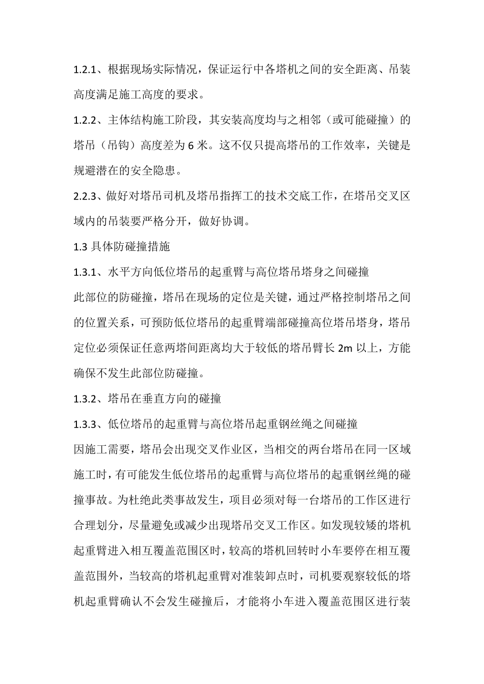 群塔施工危险源分析及对应安全措施_第3页