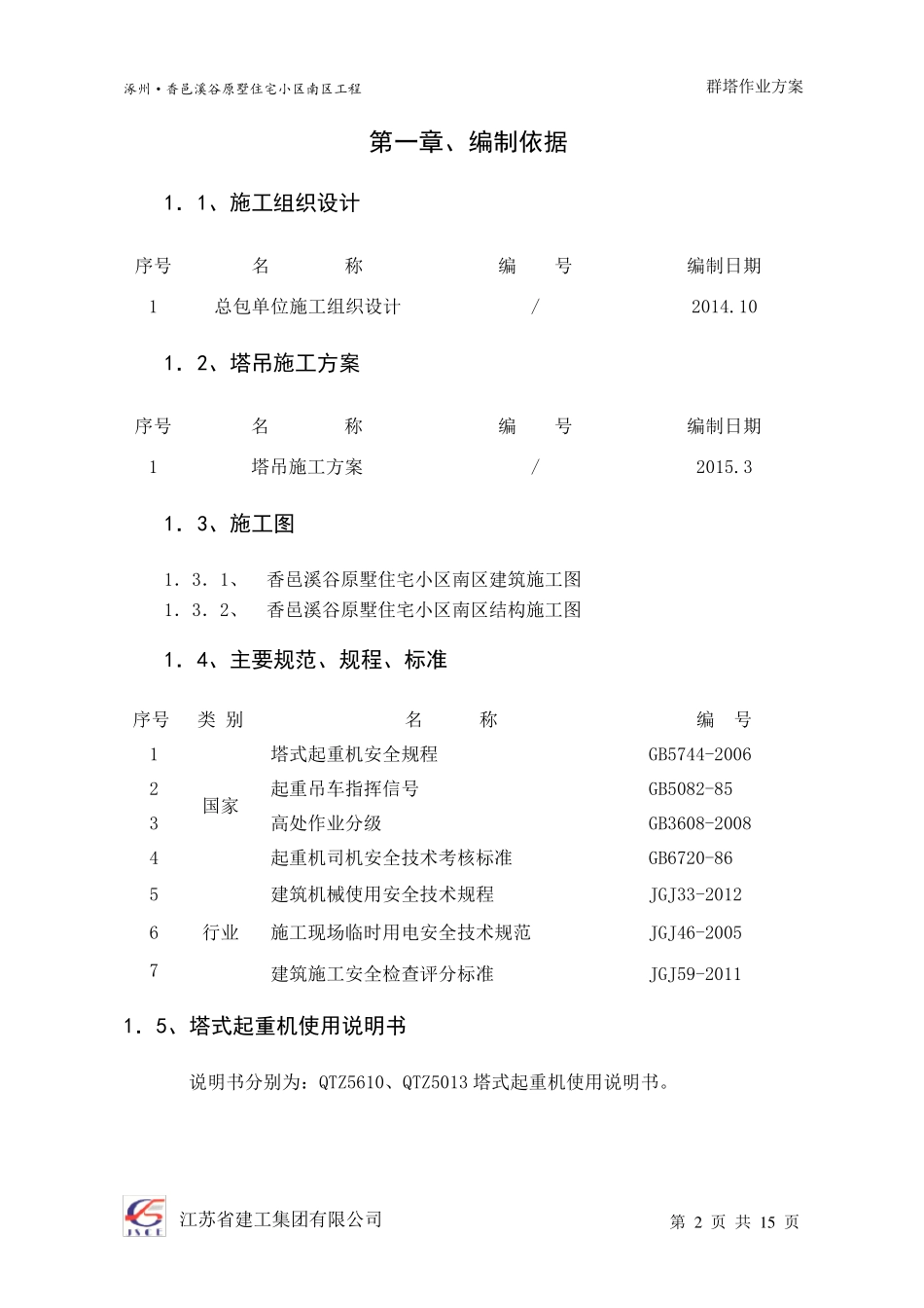 群塔施工方案(已批,最新)_第2页