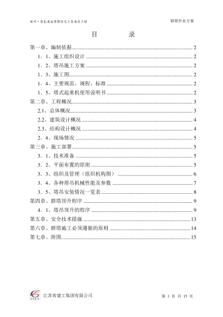 群塔施工方案(已批,最新)