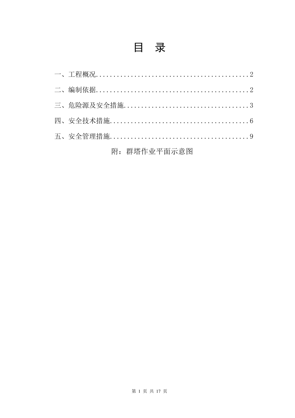 群塔施工方案_第1页