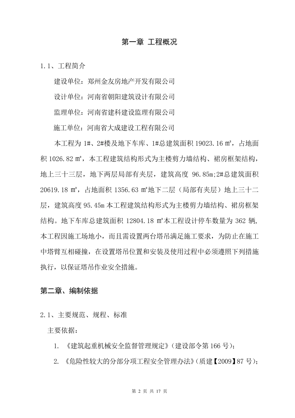 群塔施工方案_第2页