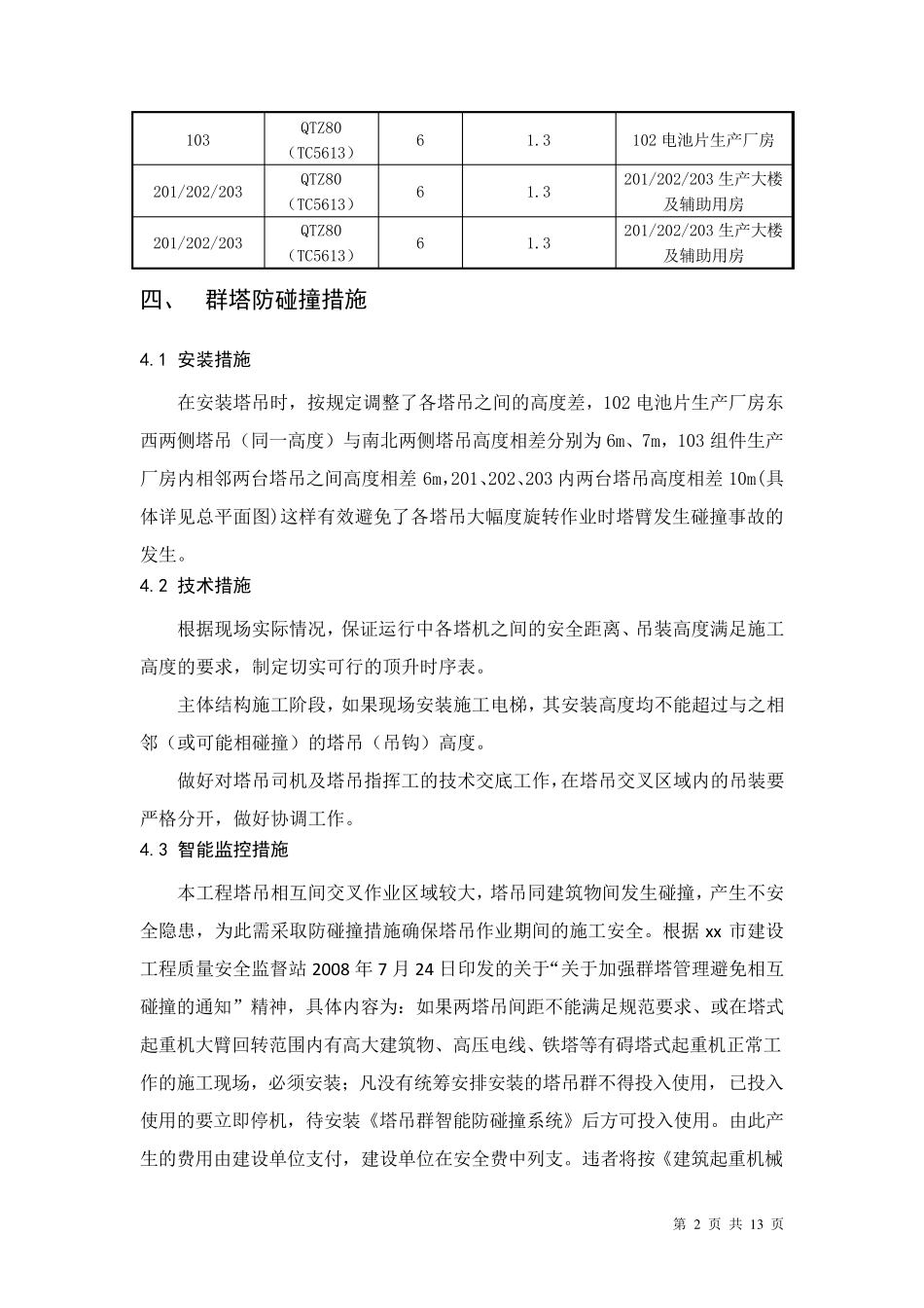 群塔防碰撞施工方案_第3页