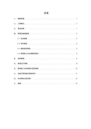 群塔防碰撞施工方案