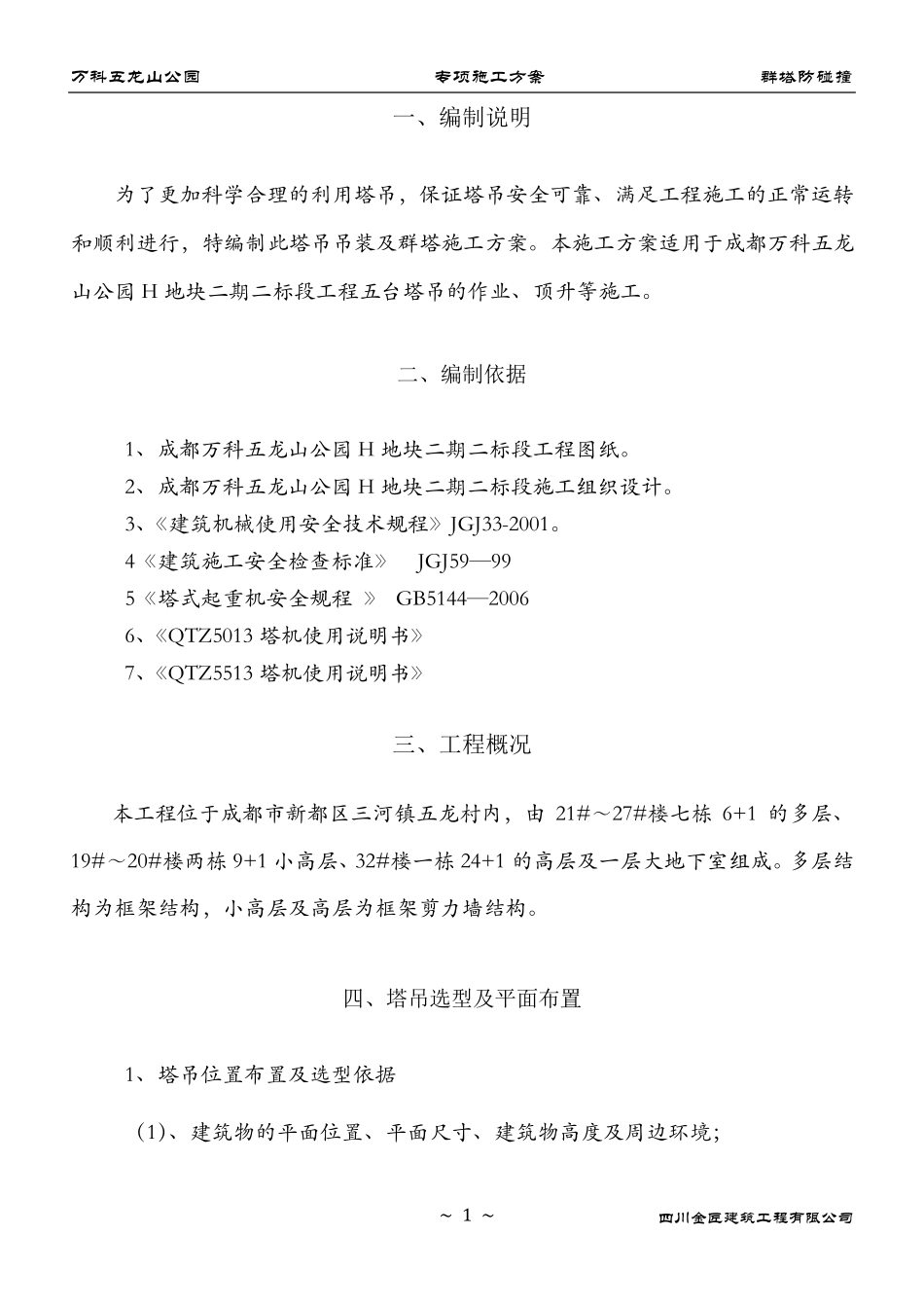 群塔防碰撞专项施工方案_第2页