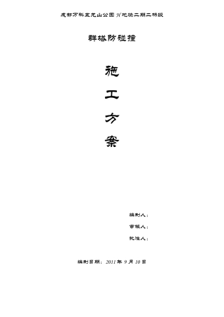 群塔防碰撞专项施工方案