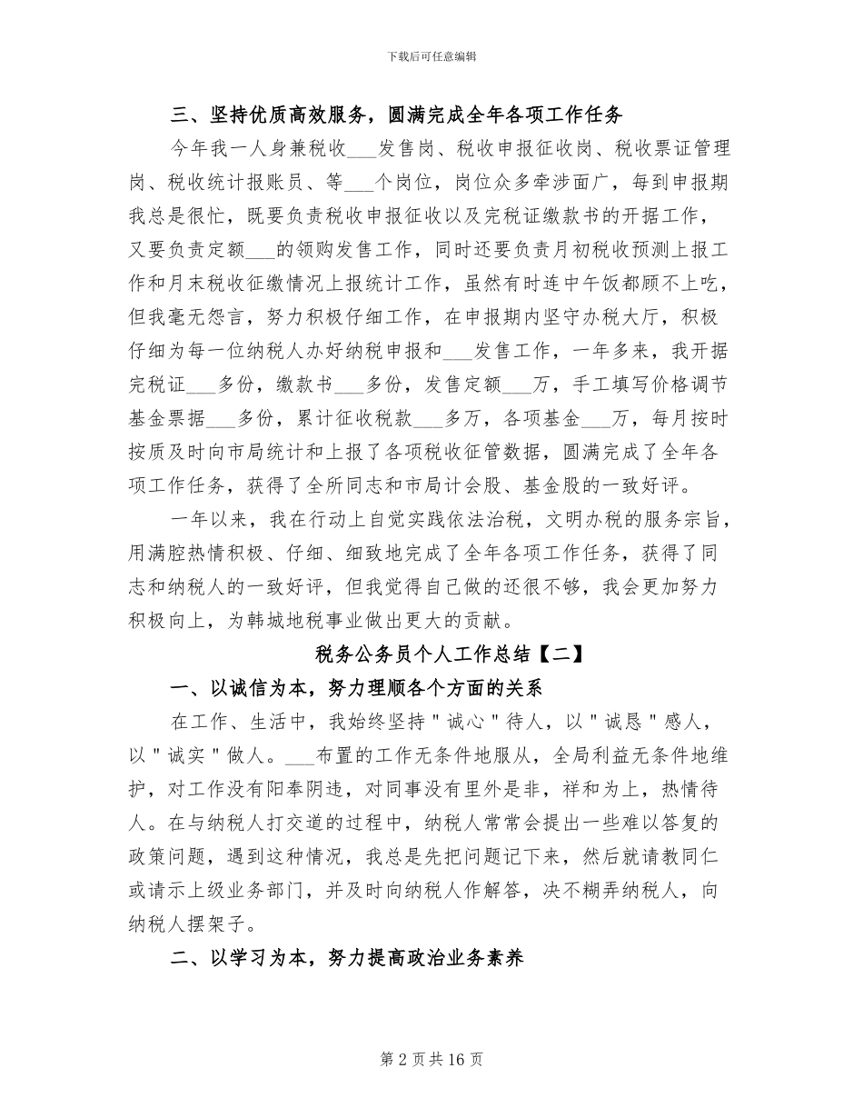 2024年税务公务员个人工作总结_第2页