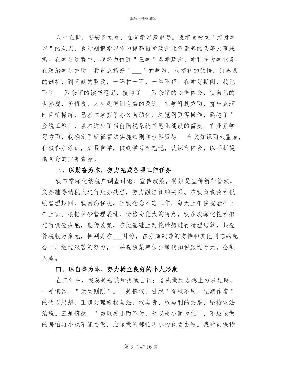 2024年税务公务员个人工作总结_第3页