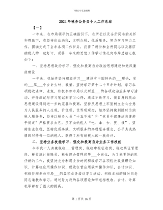2024年税务公务员个人工作总结