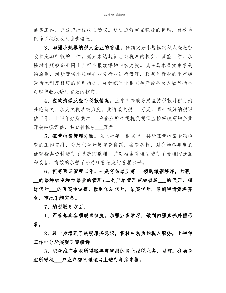 2024年税务分局上半年工作总结_第2页