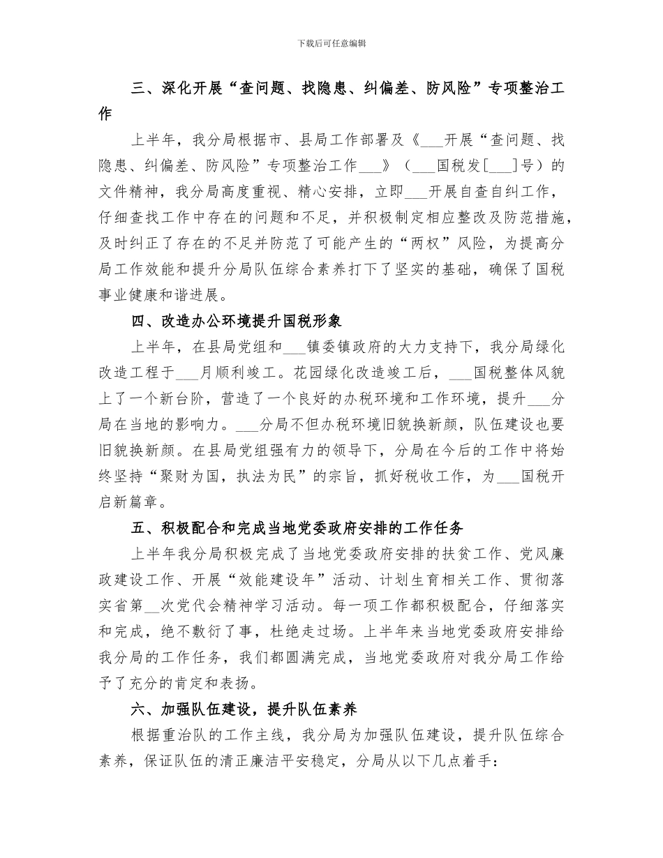 2024年税务分局上半年工作总结_第3页