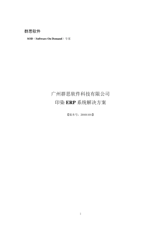 群思印染ERP解决方案