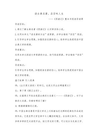 群文阅读《西游记》整本书阅读导读课教案