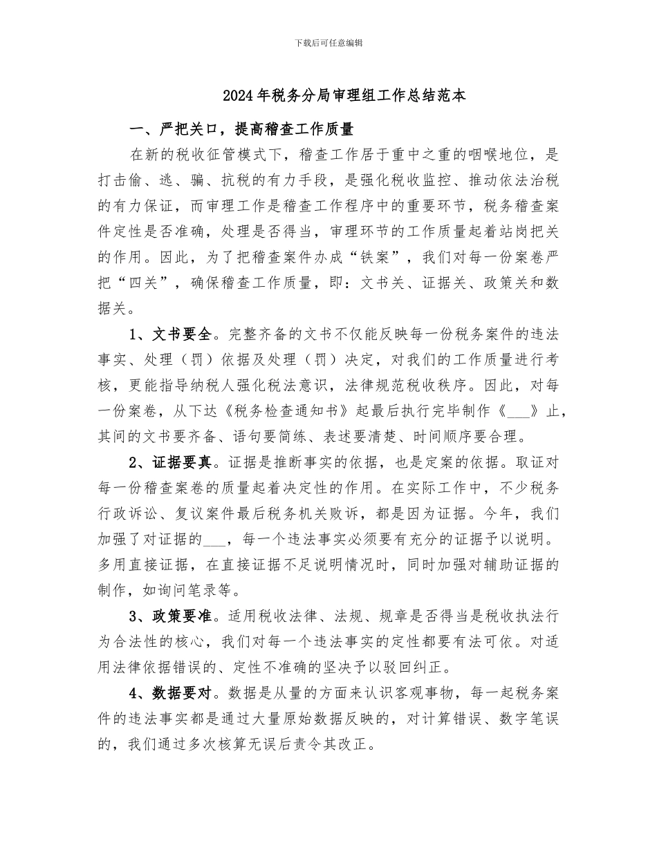 2024年税务分局审理组工作总结范本_第1页