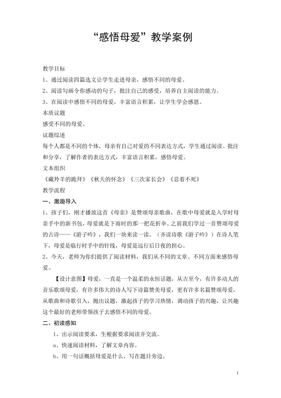 群文阅读教学案例《感悟母爱》_第1页