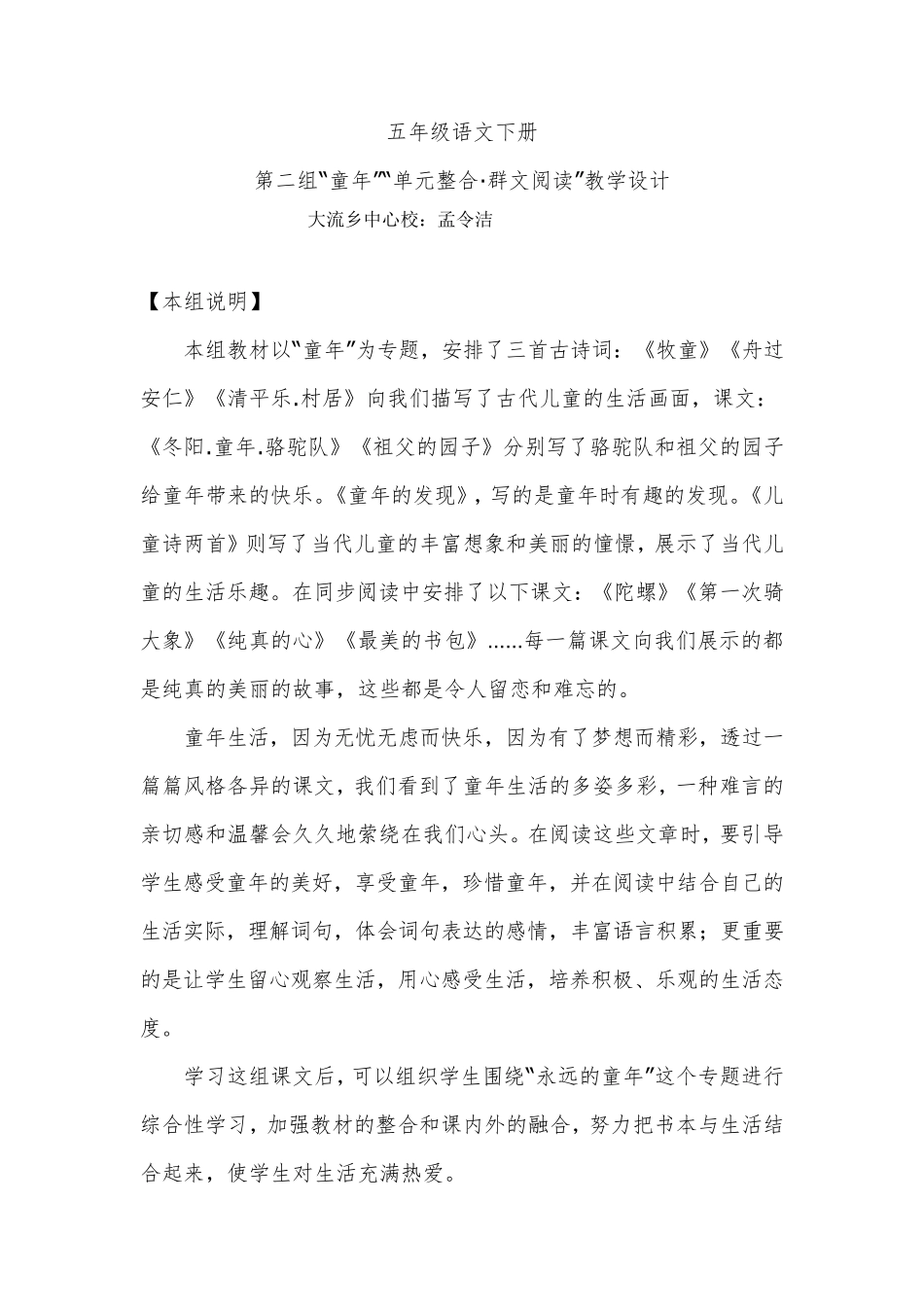 群文阅读课堂设计五年级语文下册第二组_第1页