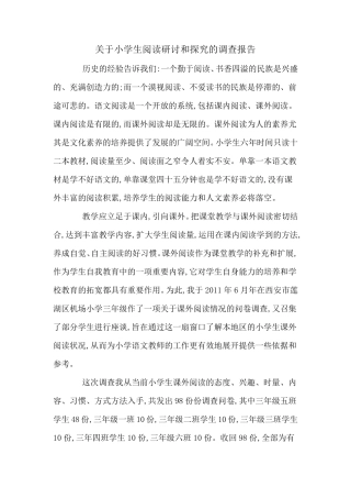 群文阅读调查报告