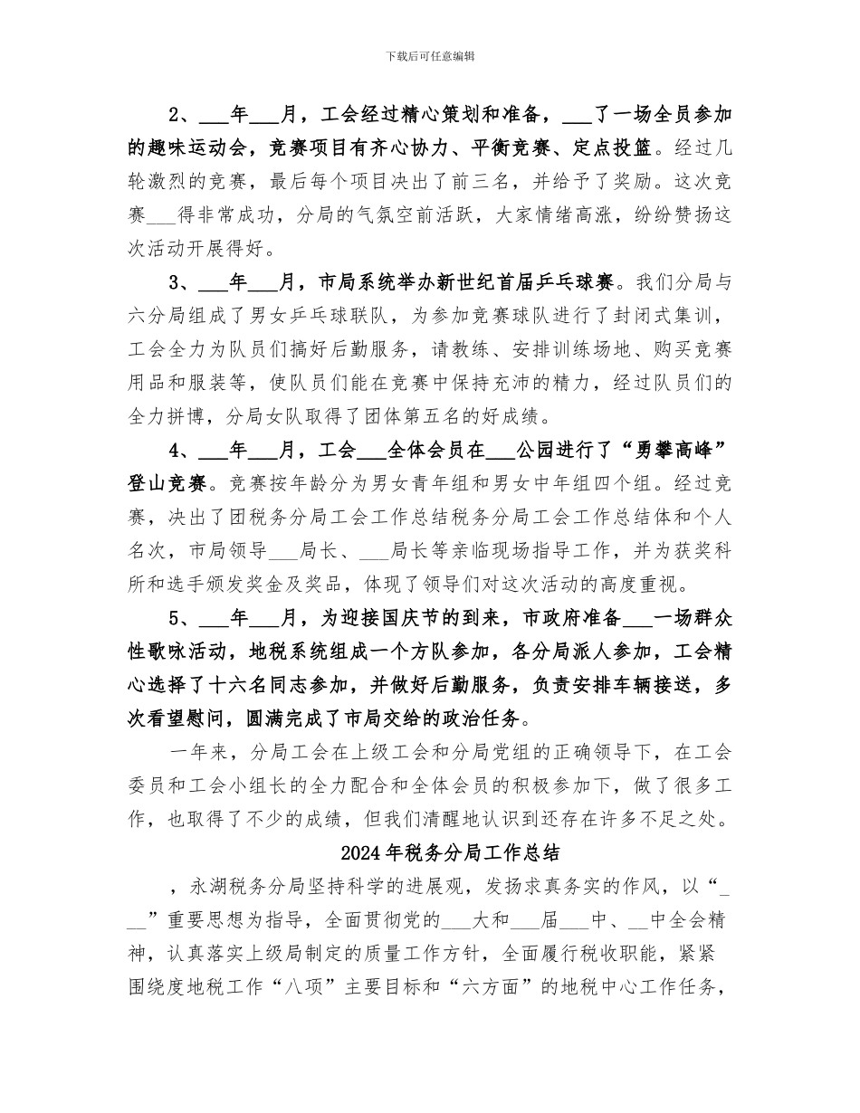 2024年税务分局工会工作总结范文_第3页