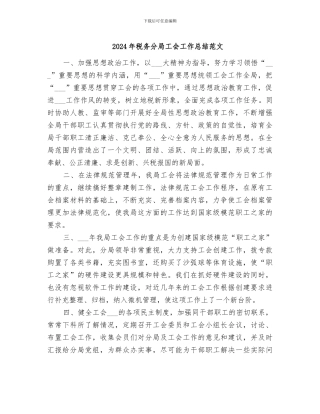 2024年税务分局工会工作总结范文