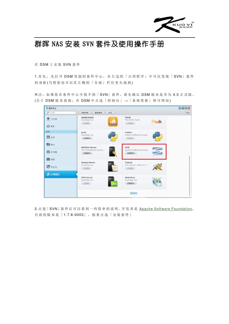 群晖NAS安装SVN套件及使用操作手册_第1页