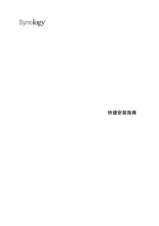 群晖DS1515+快速安装指南
