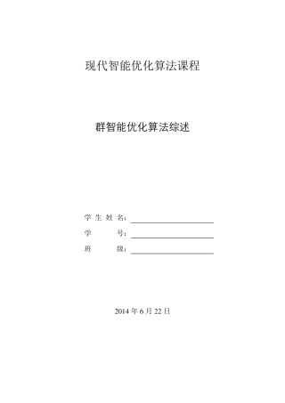 群智能优化算法综述