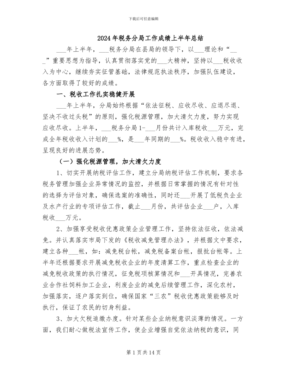 2024年税务分局工作成绩上半年总结_第1页