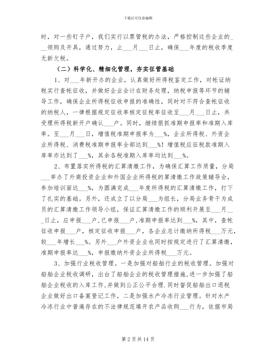 2024年税务分局工作成绩上半年总结_第2页