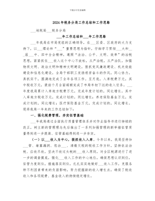 2024年税务分局工作总结和工作思路
