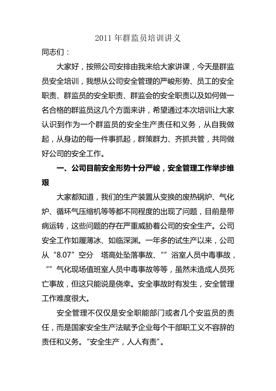 群监员培训讲义_第1页