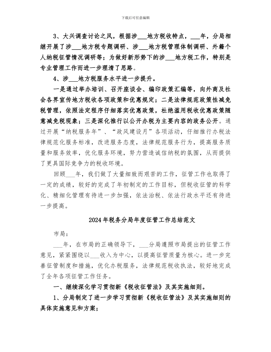 2024年税务分局年度征管工作总结_第3页