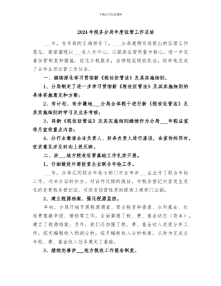 2024年税务分局年度征管工作总结