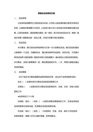 群聚会活动策划方案