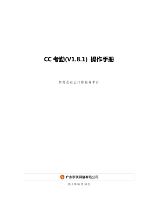 群英CC云考勤(云V1.8.1)考勤操作详细手册