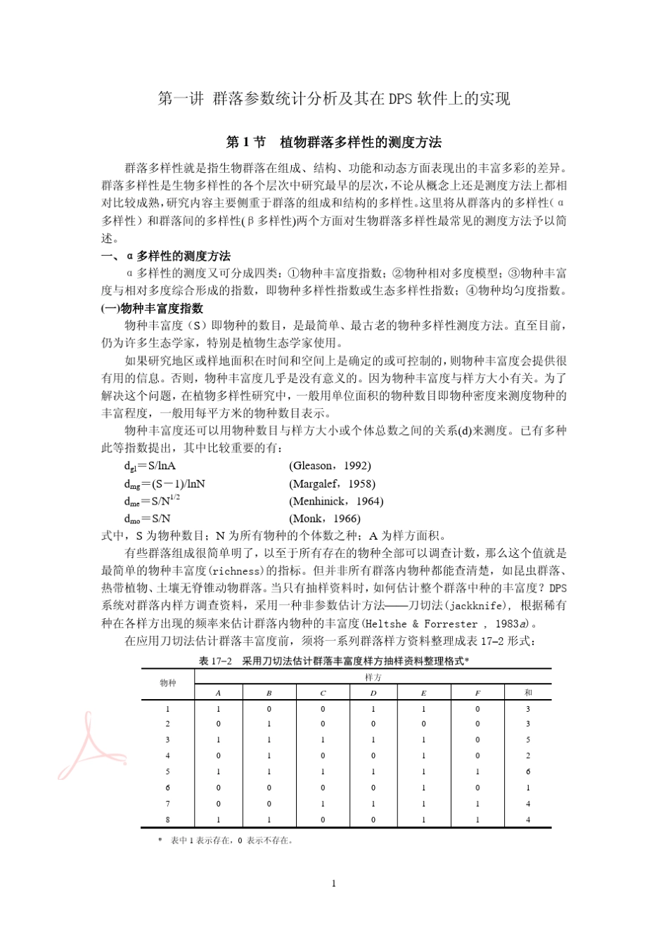 群落参数统计分析及其在DPS软件上的实现_第1页