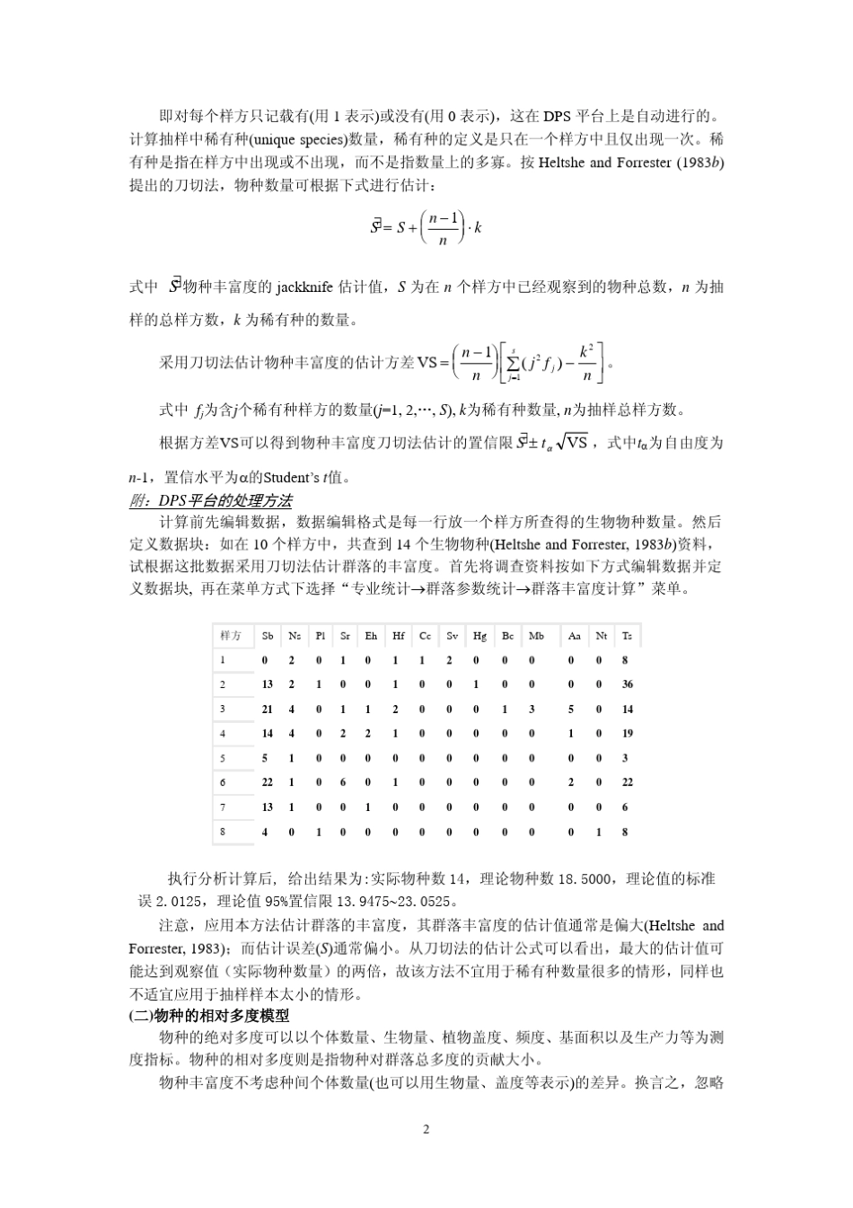 群落参数统计分析及其在DPS软件上的实现_第2页