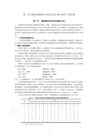 群落参数统计分析及其在DPS软件上的实现