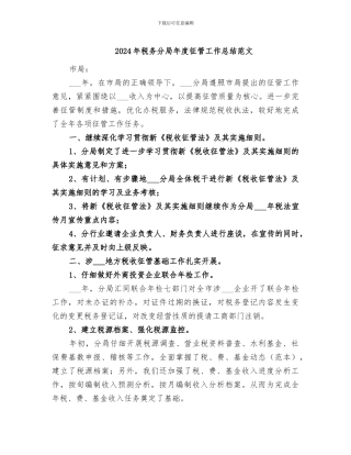 2024年税务分局年度征管工作总结范文