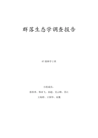 群落生态学调查报告