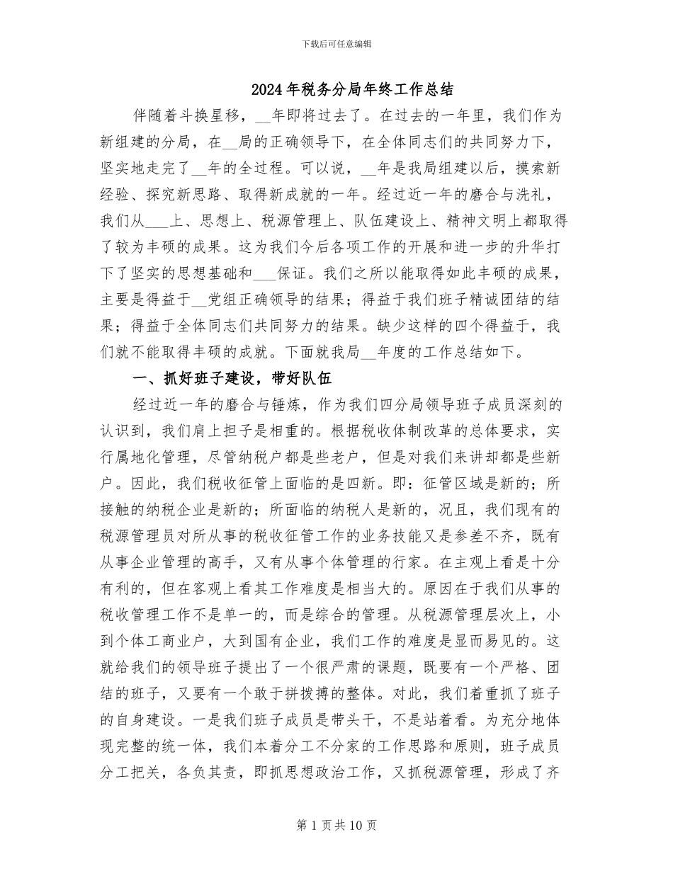 2024年税务分局年终工作总结_第1页