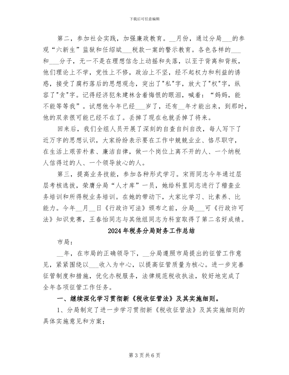 2024年税务分局财务工作年终总结范文_第3页