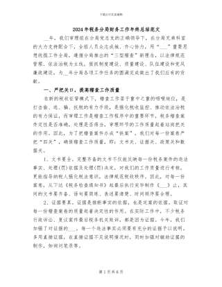 2024年税务分局财务工作年终总结范文