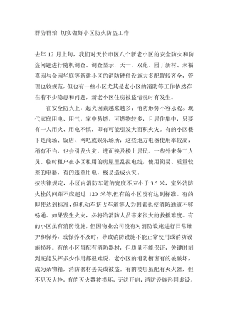 群防群治切实做好小区防火防盗工作