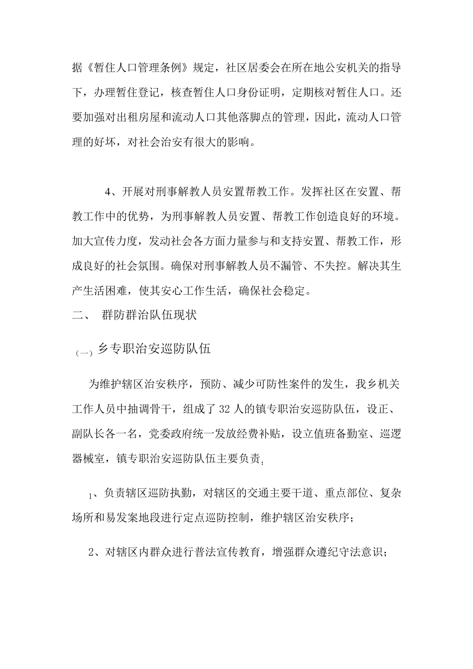 群防群治队伍建设_第2页