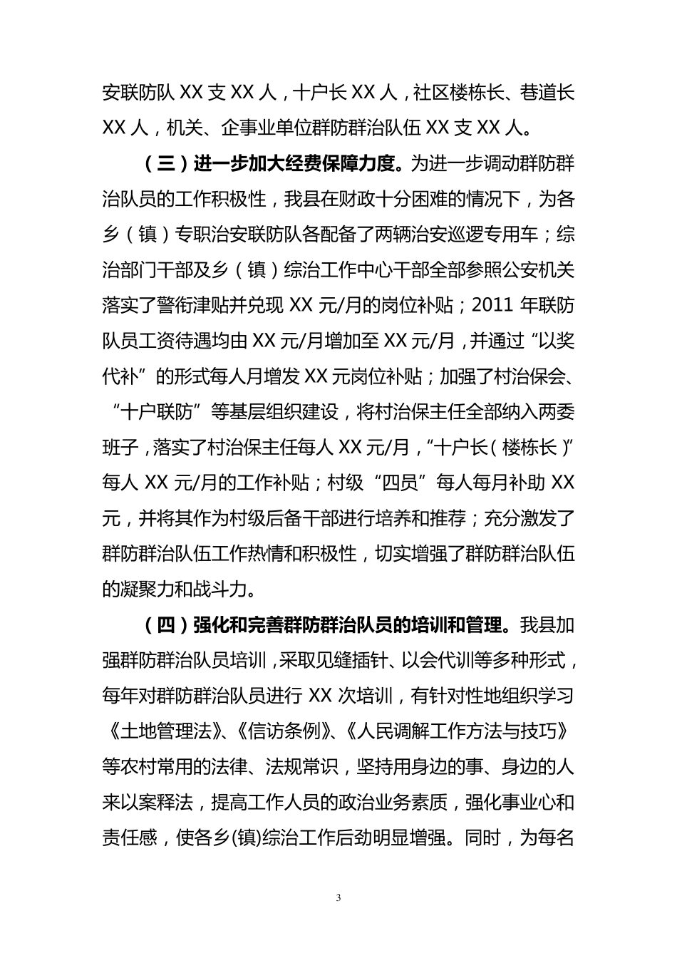 群防群治队伍建设经验交流材料2_第3页