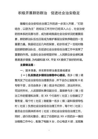 群防群治队伍建设经验交流材料2