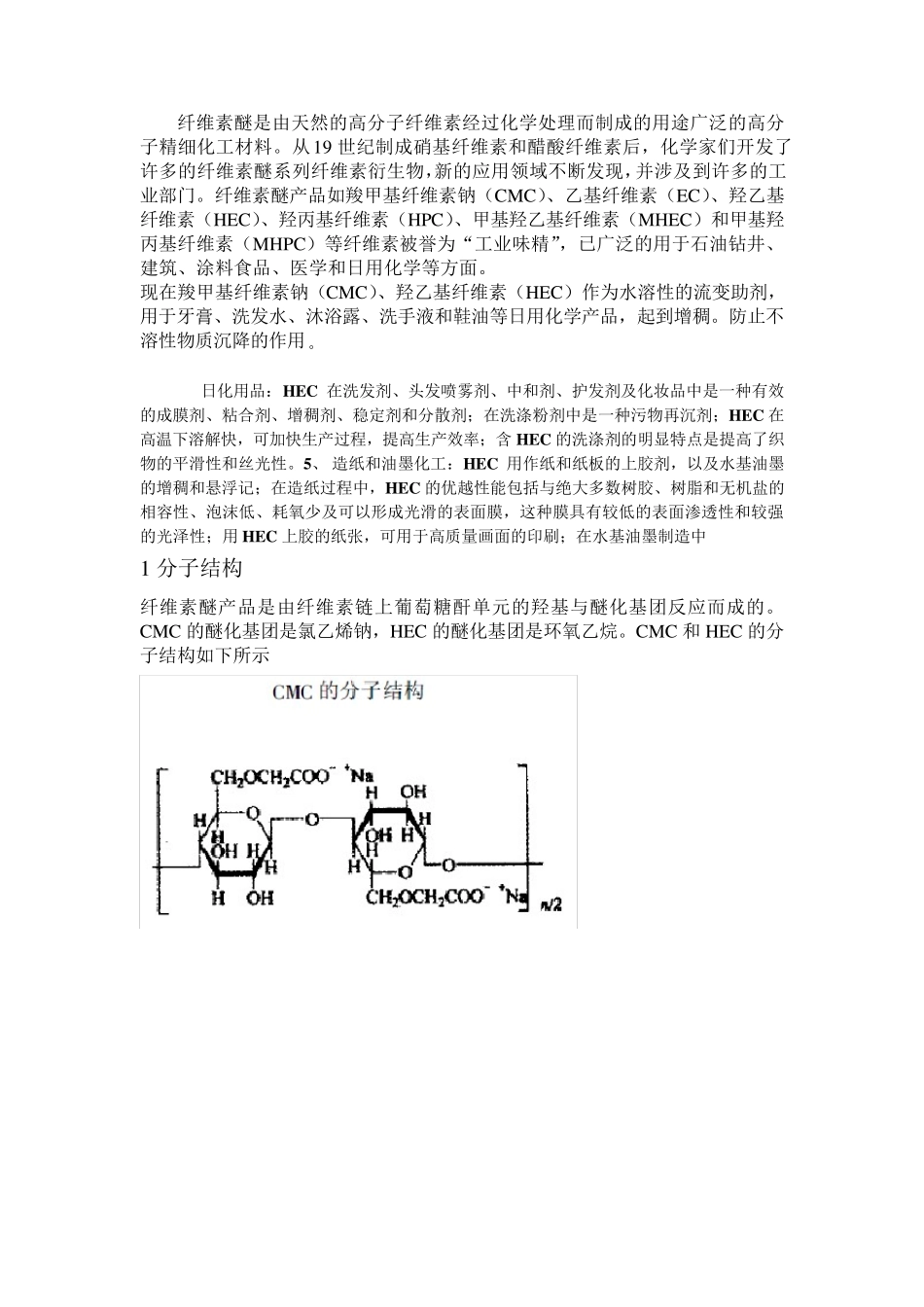 羧甲基纤维素钠和羟乙基纤维素在日化产品中的应用.1_第1页