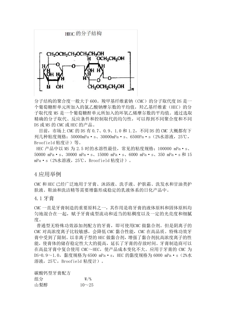 羧甲基纤维素钠和羟乙基纤维素在日化产品中的应用.1_第2页