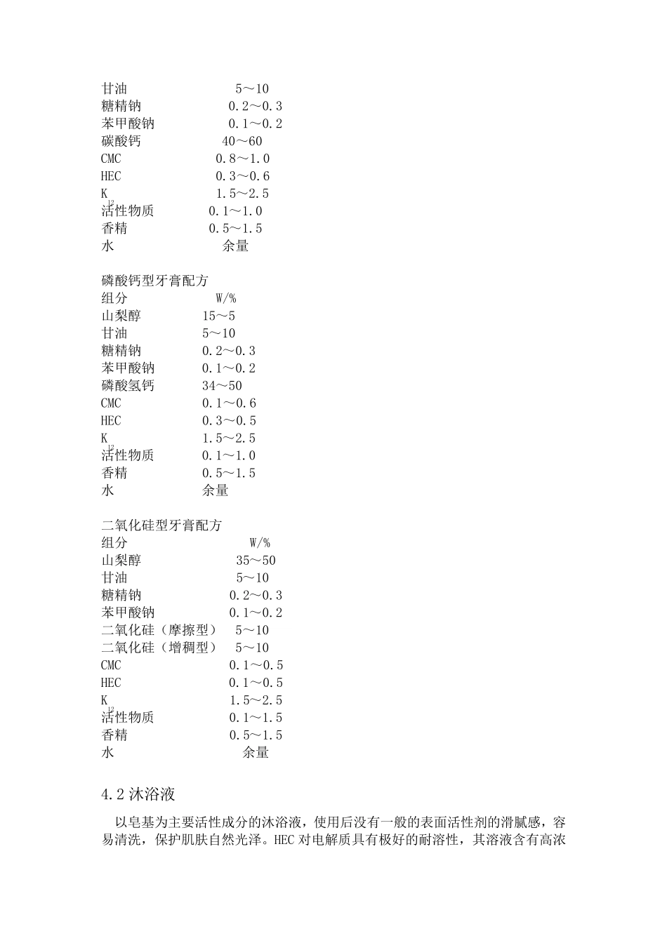 羧甲基纤维素钠和羟乙基纤维素在日化产品中的应用.1_第3页